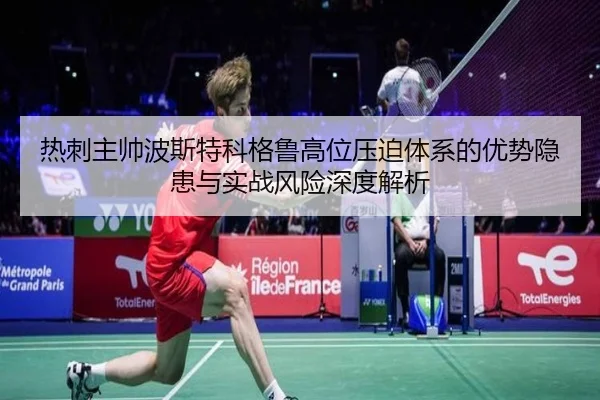 热刺主帅波斯特科格鲁高位压迫体系的优势隐患与实战风险深度解析 - kaiyun